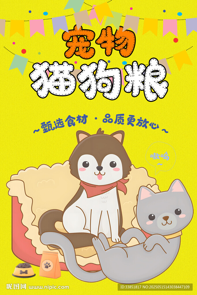 猫狗粮海报