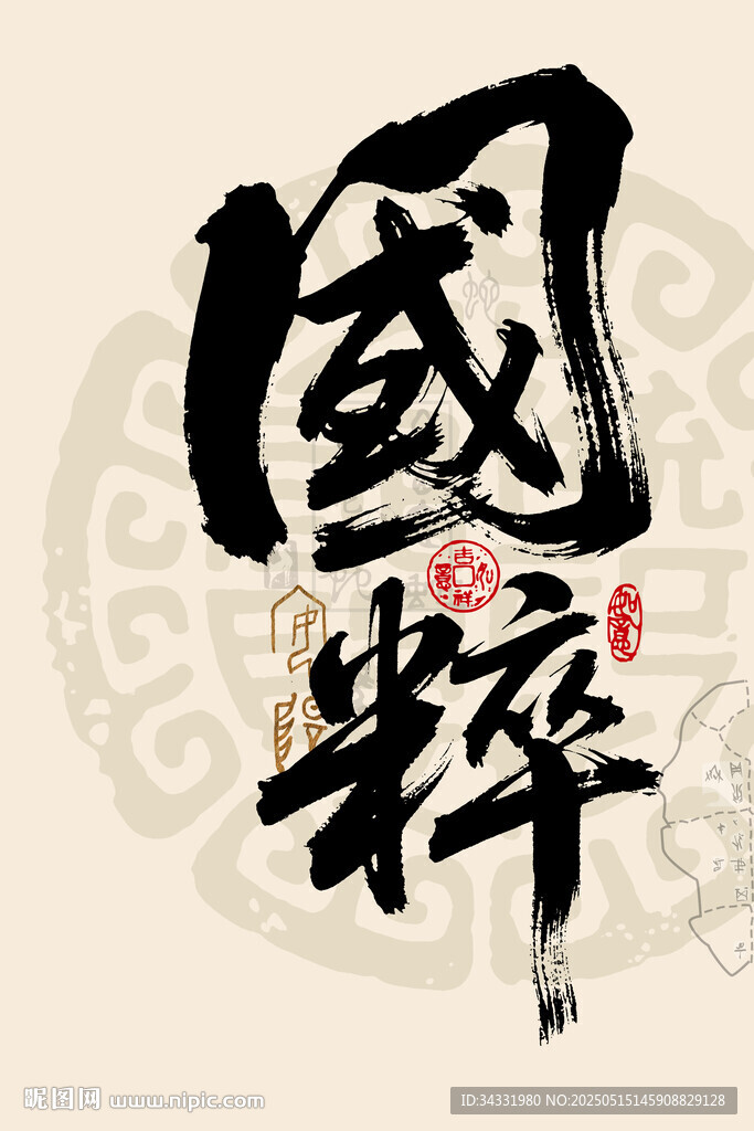 国粹