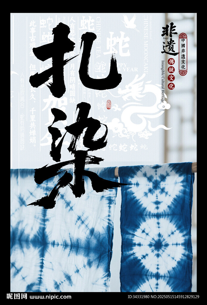 扎染