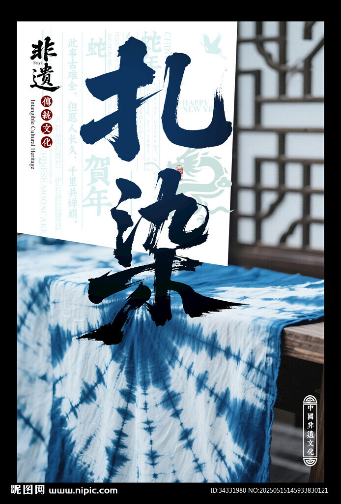 扎染