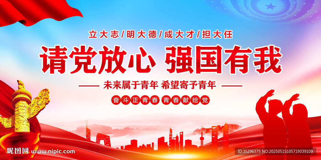 请党放心强国有我