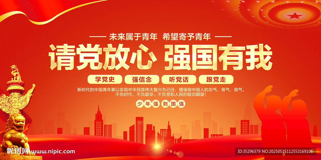 请党放心强国有我