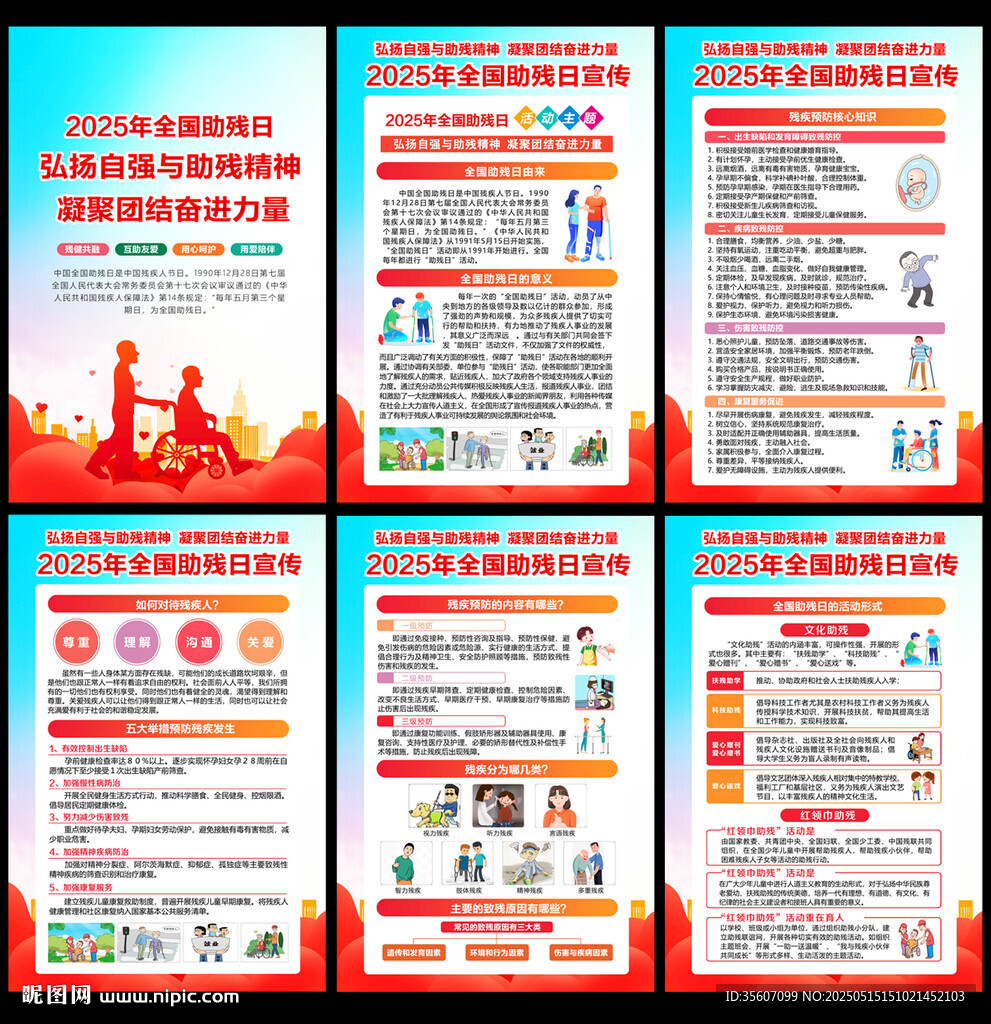 2025全国助残日