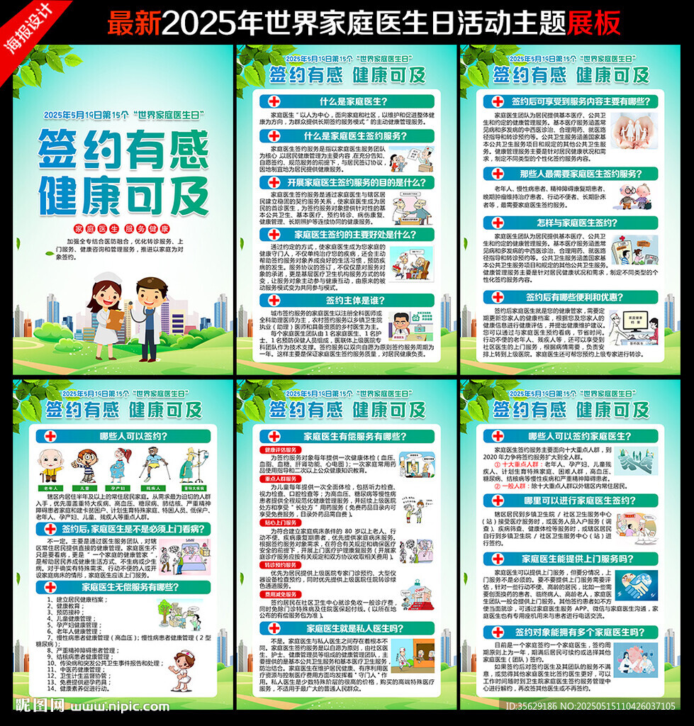 2025年世界家庭医生日海报