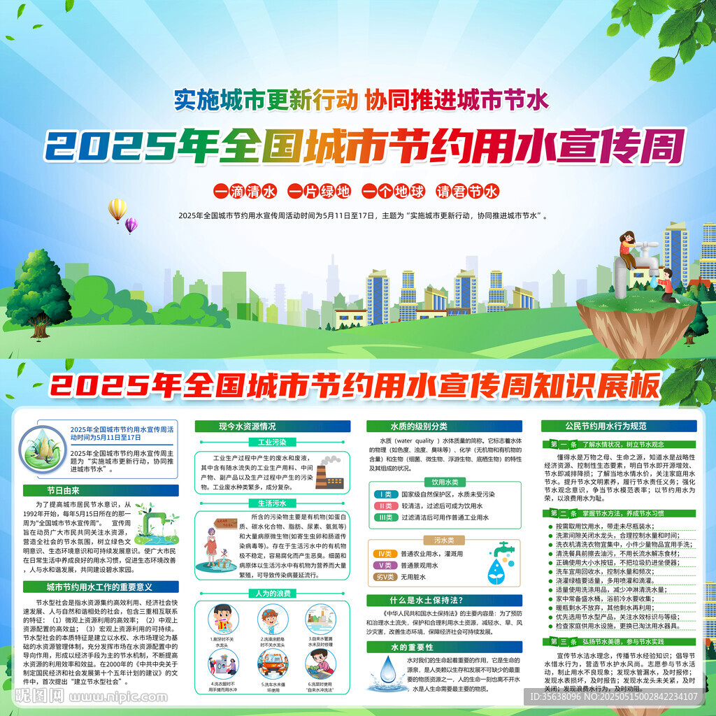 全国城市节约用水宣传周