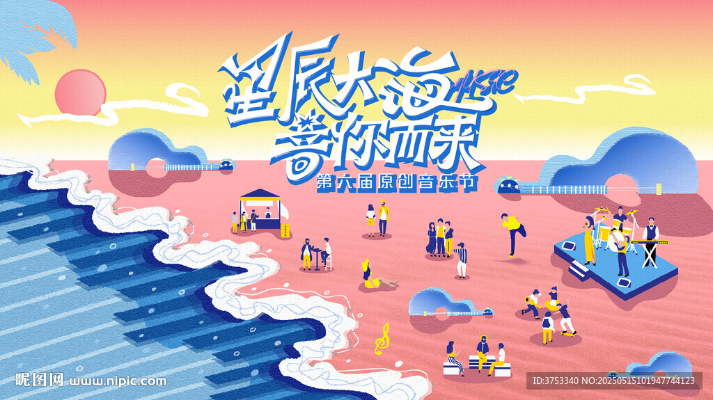 沙滩音乐节