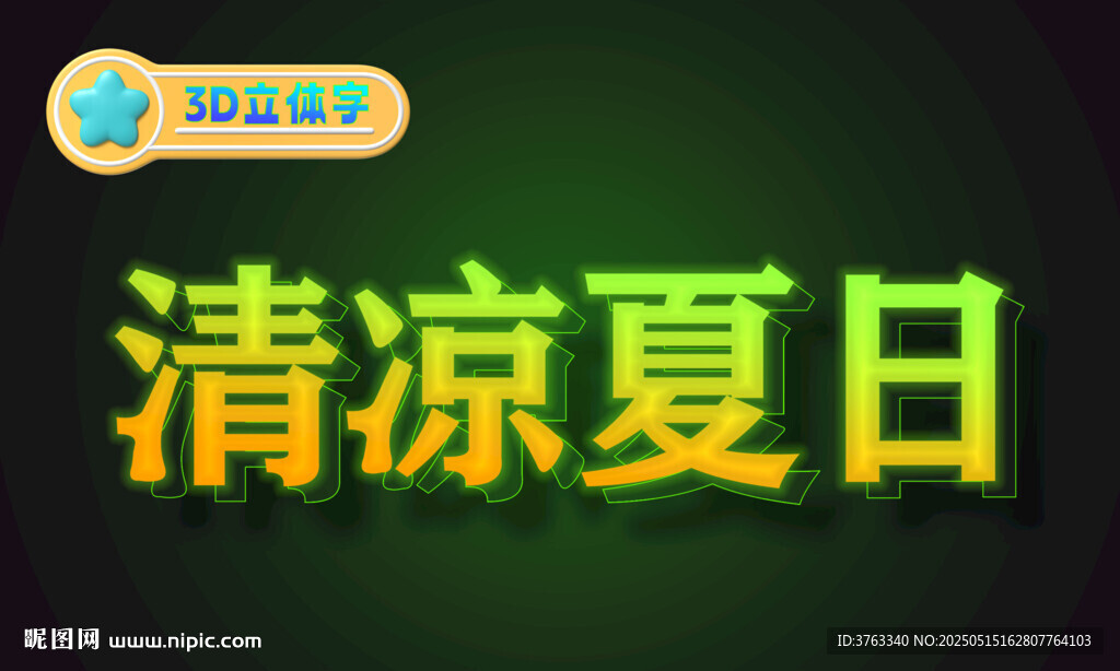 3D立体字可替换