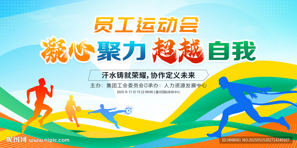 员工运动会