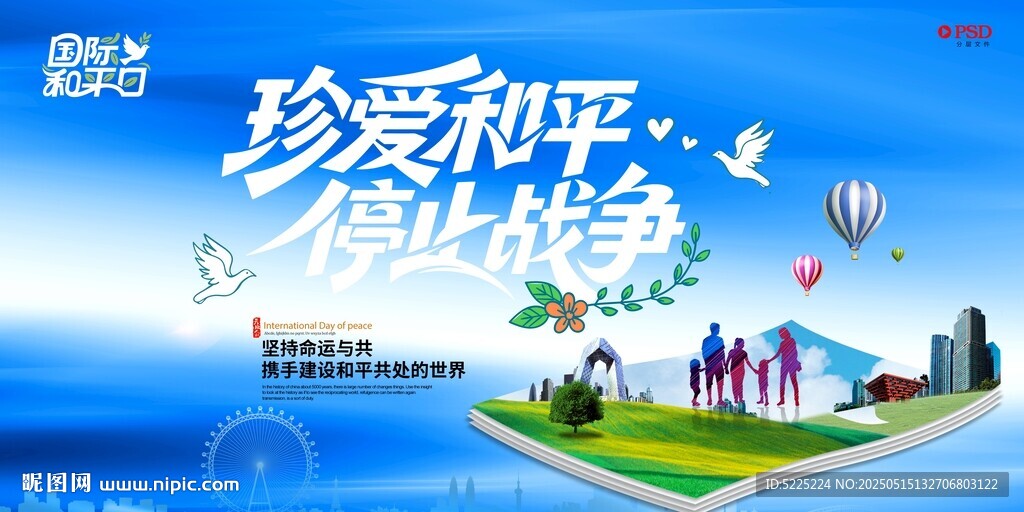 国际和平日