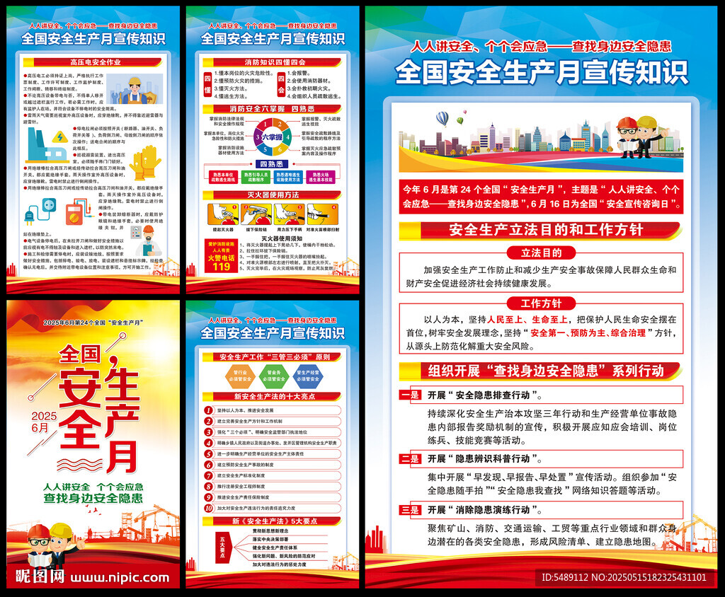 2025年全国安全生产月