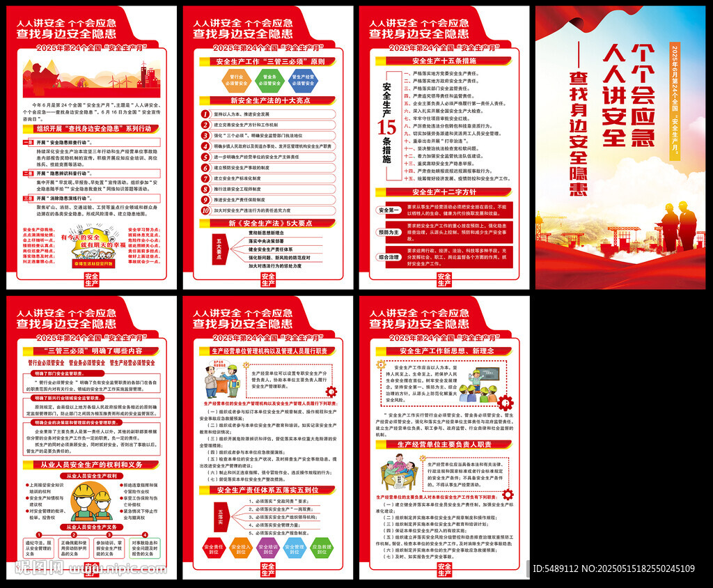 2025年全国安全生产月
