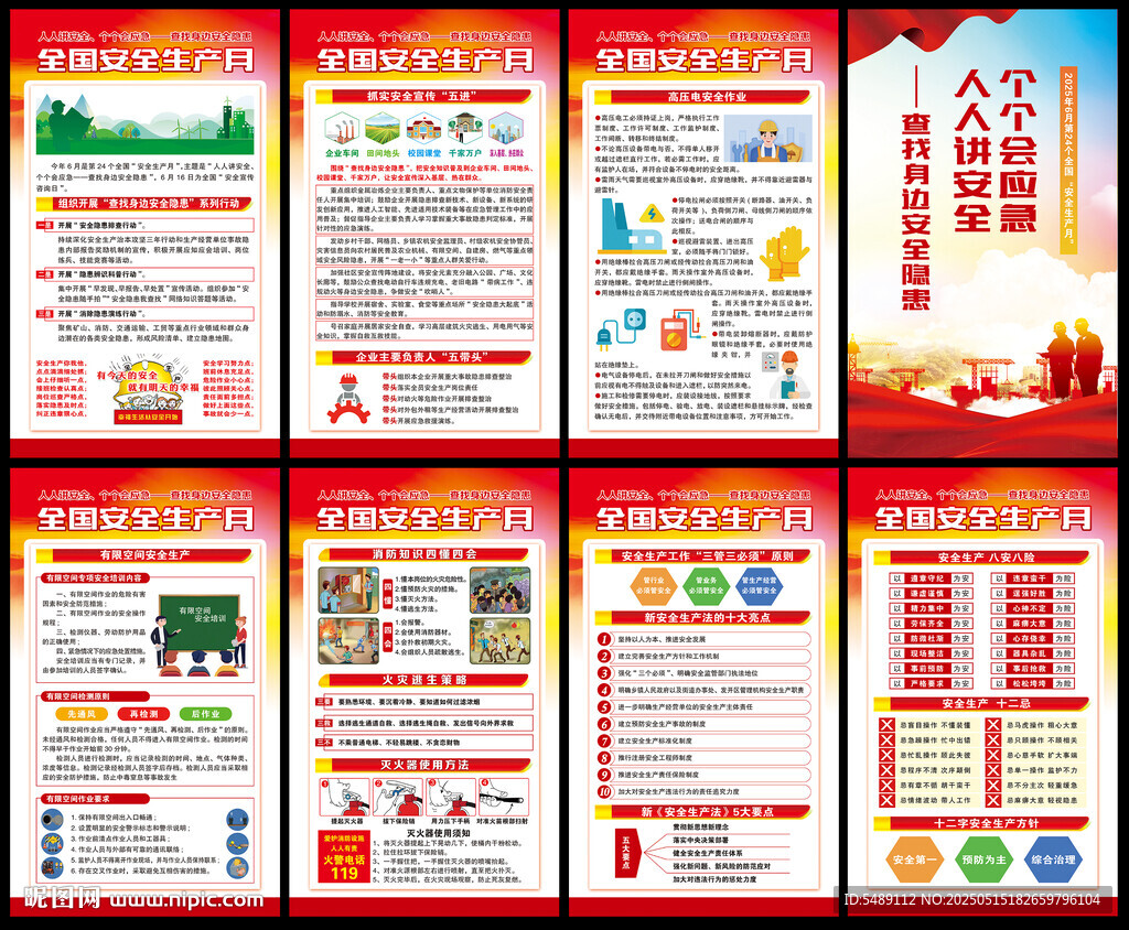 2025年全国安全生产月