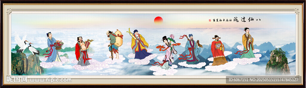 八仙过海