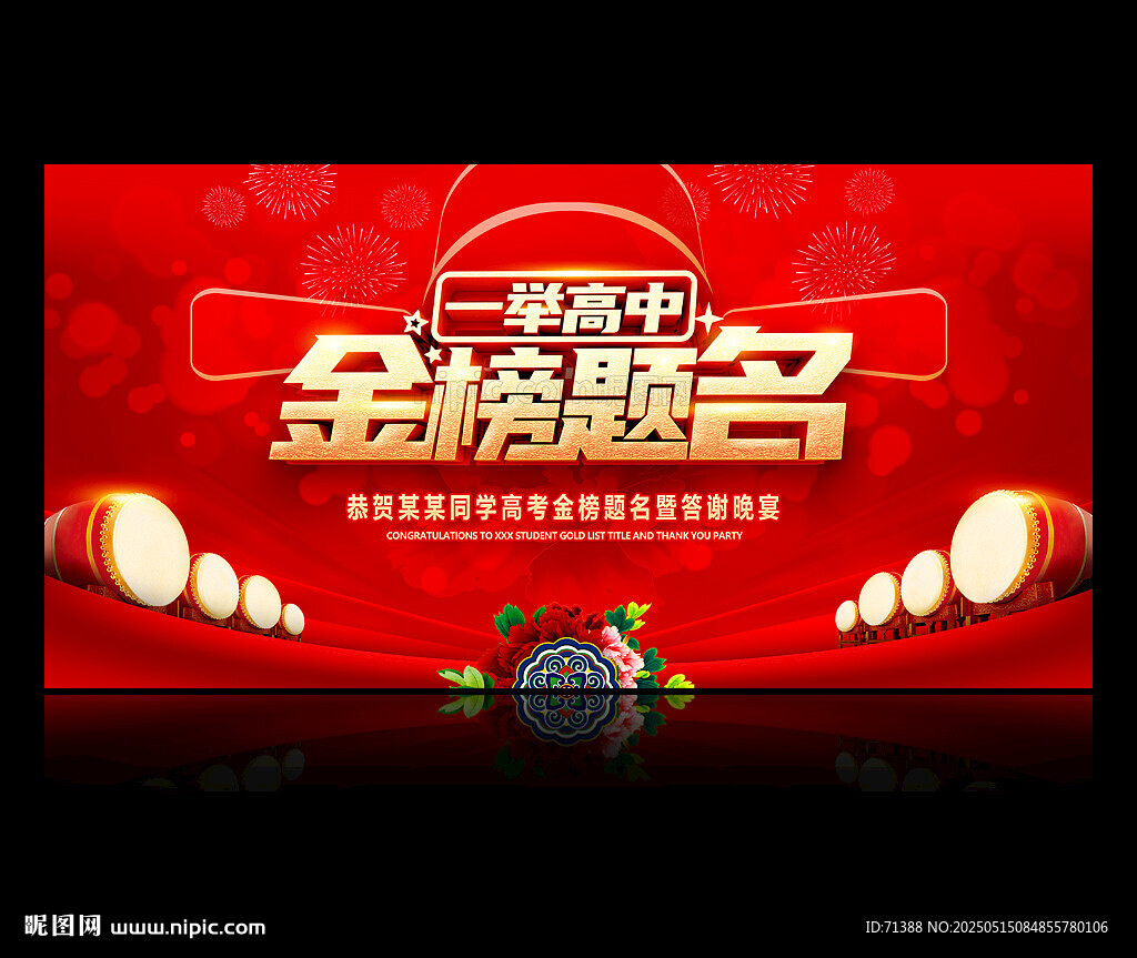 金榜题名
