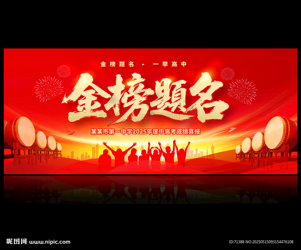 金榜题名