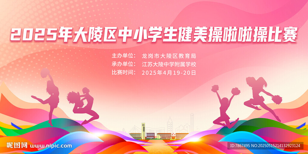 中小学啦啦队健美操比赛背景板