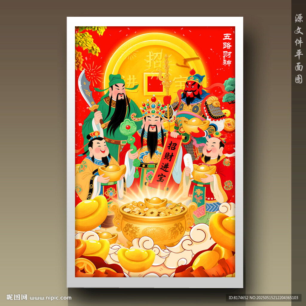 五路财神