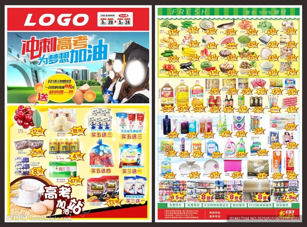 超市高考海报宣传单