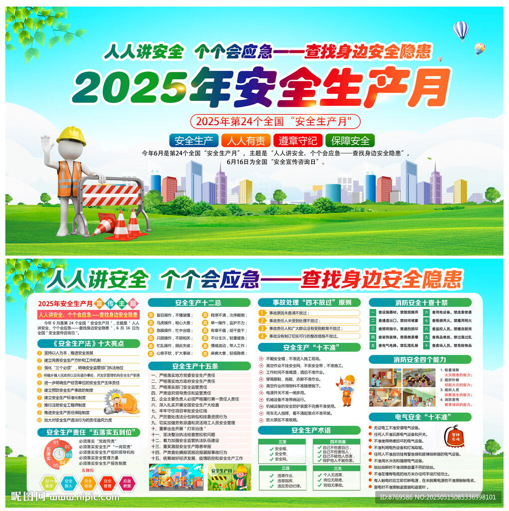 2025年安全生产月