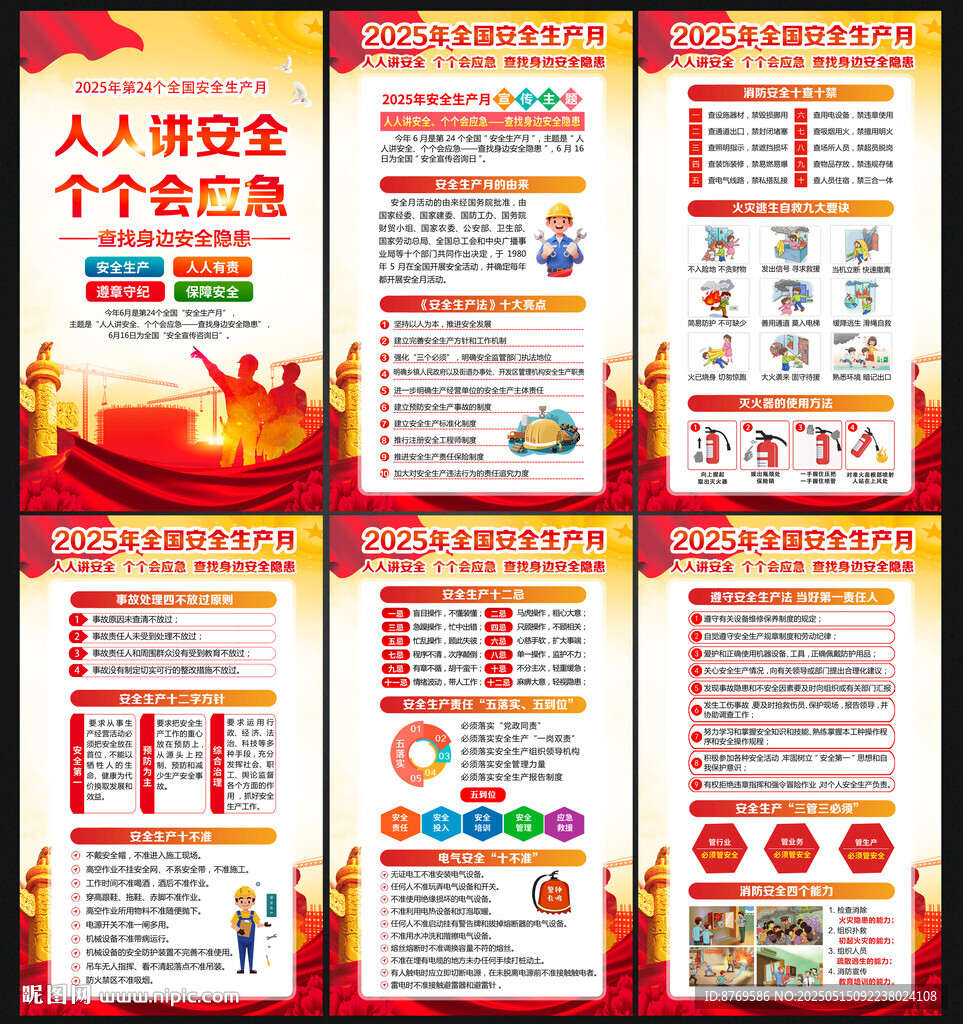2025年安全生产月