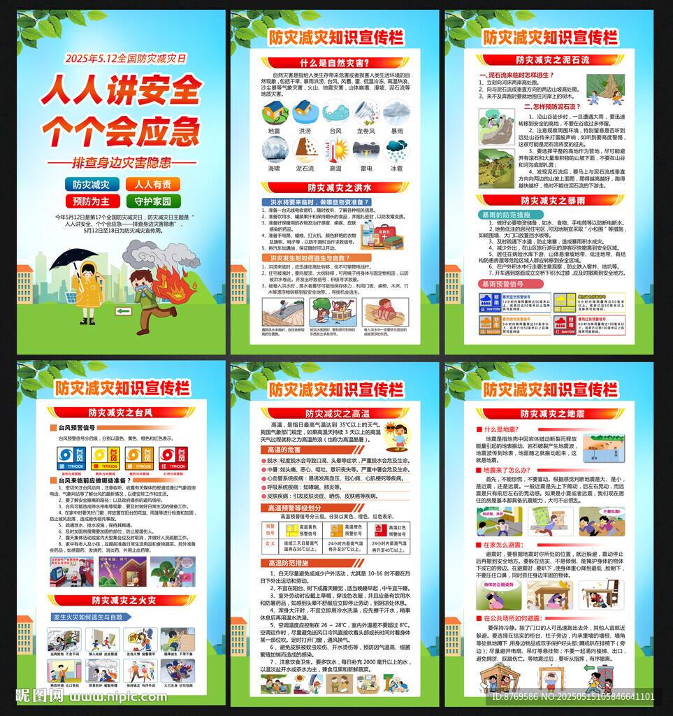 防灾减灾知识