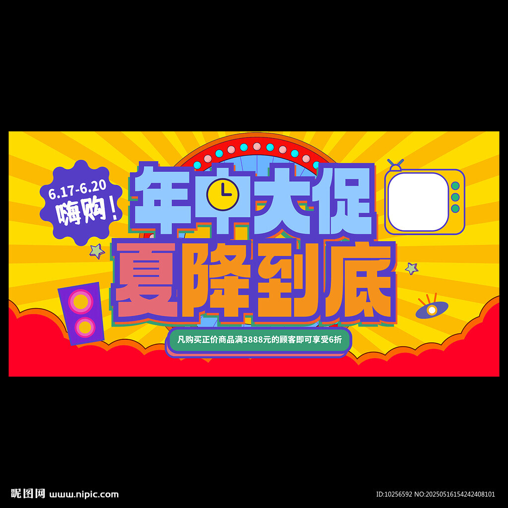 618年中促销