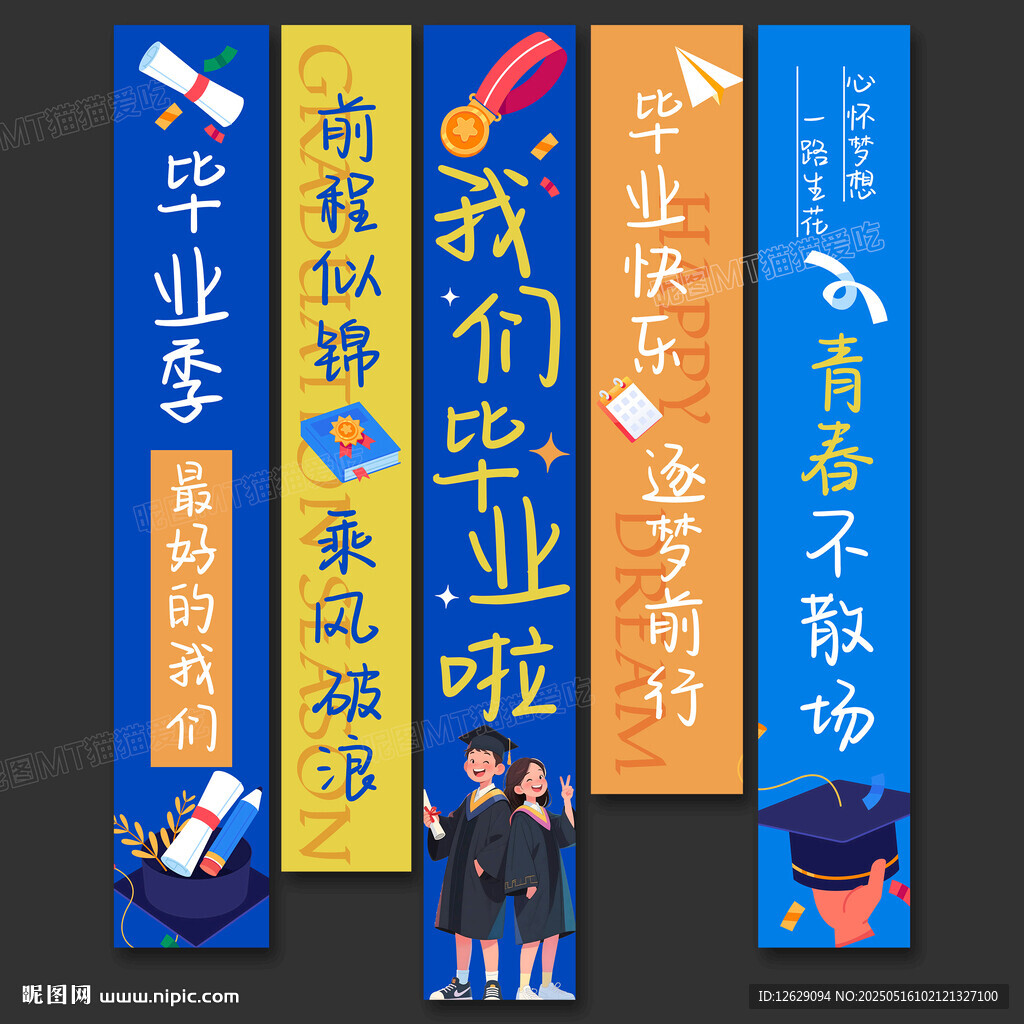 毕业季