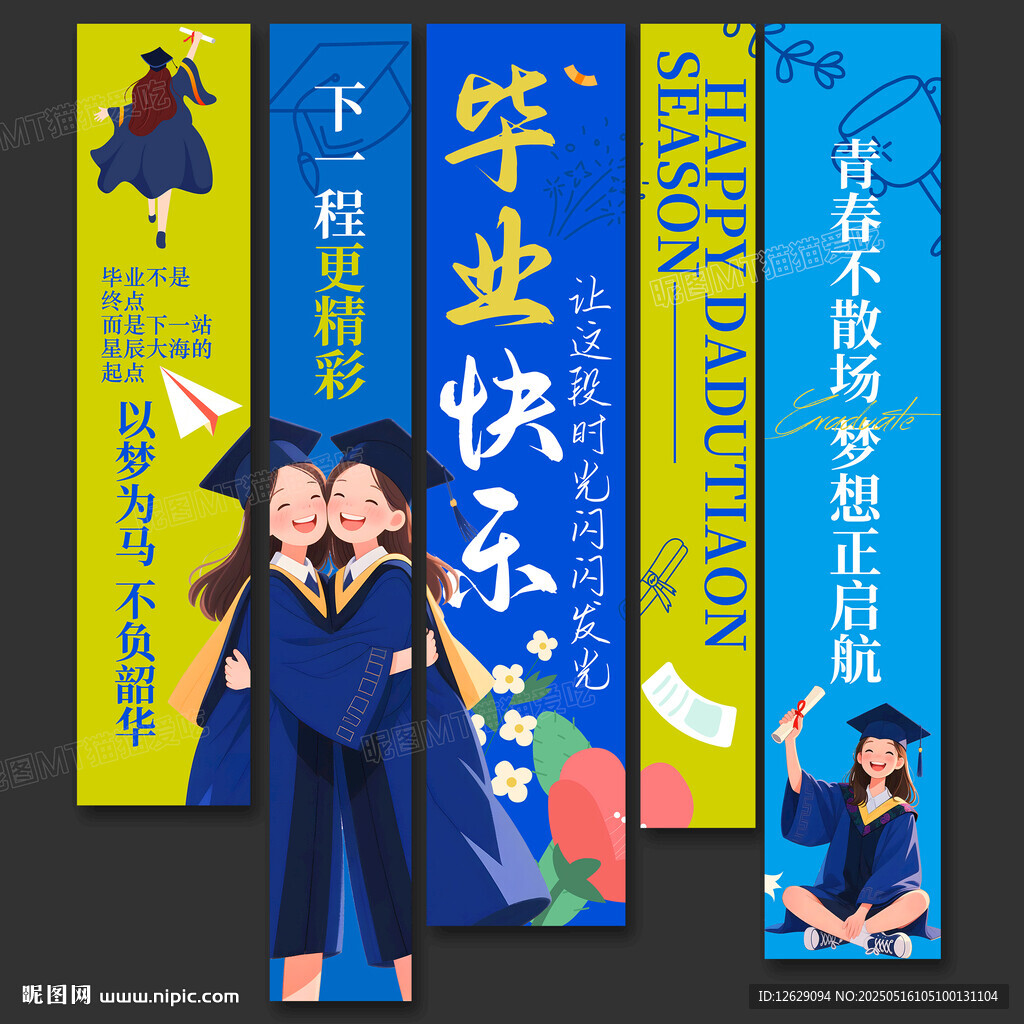 毕业季