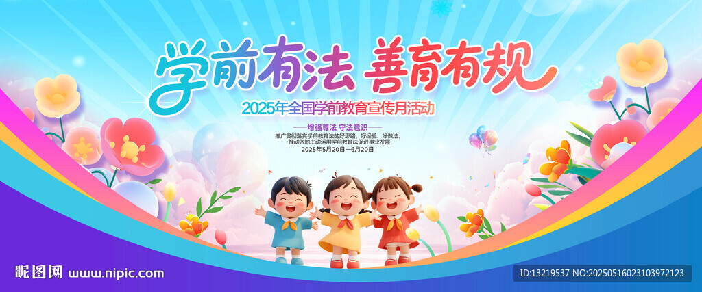 全国学前教育宣传月
