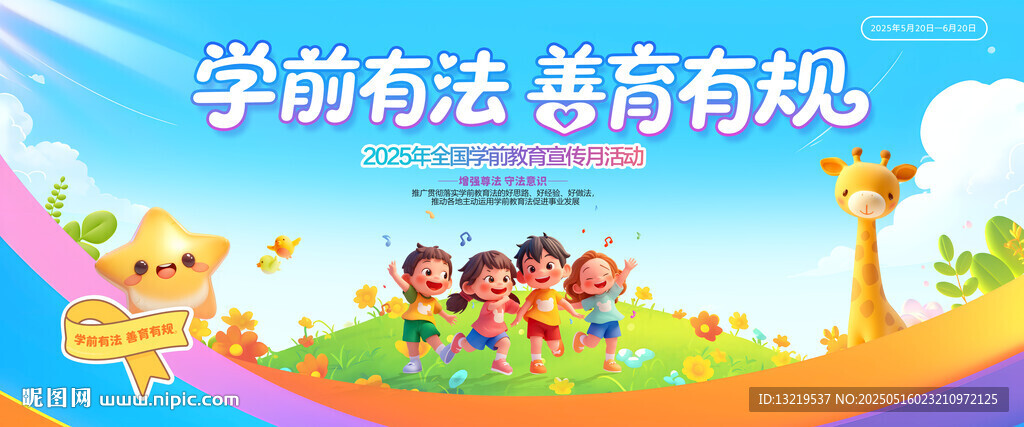 全国学前教育宣传月
