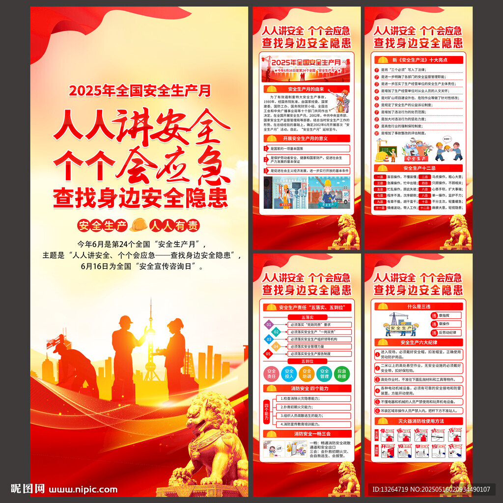 2025年全国安全生产月展架