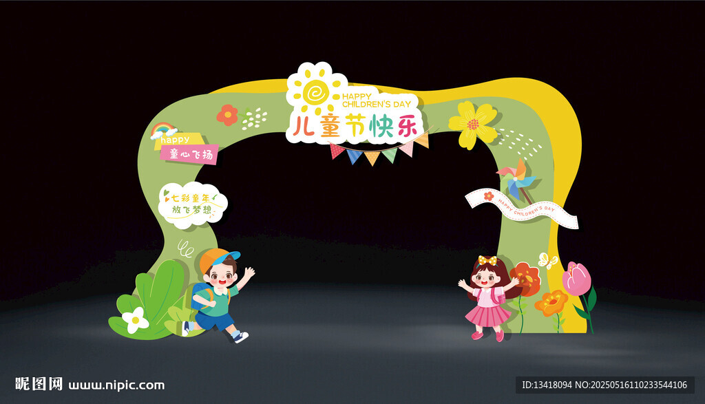 六一儿童节拱门设计