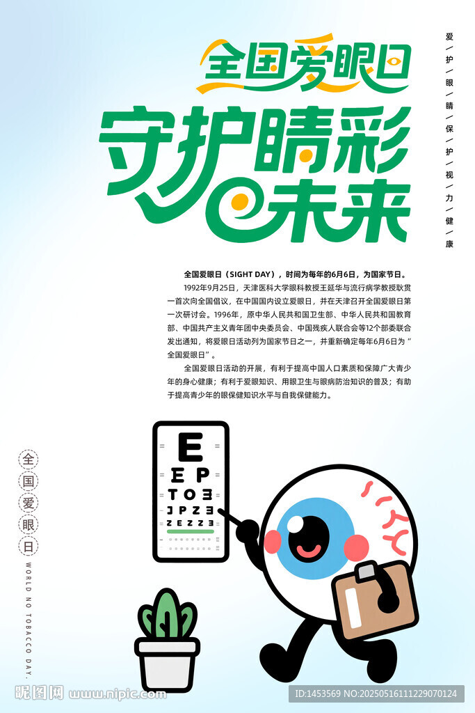 全国爱眼日