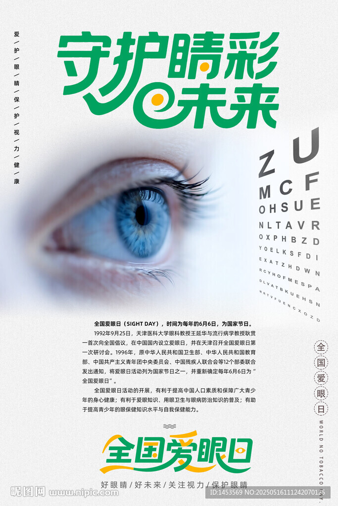 全国爱眼日