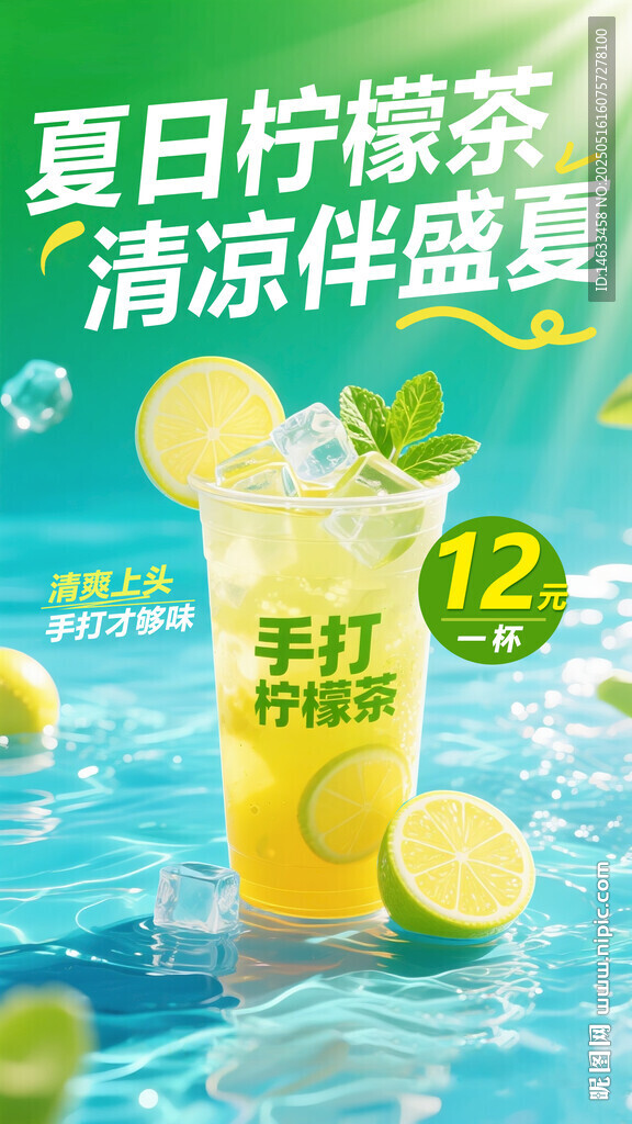暴击手打柠檬茶海报