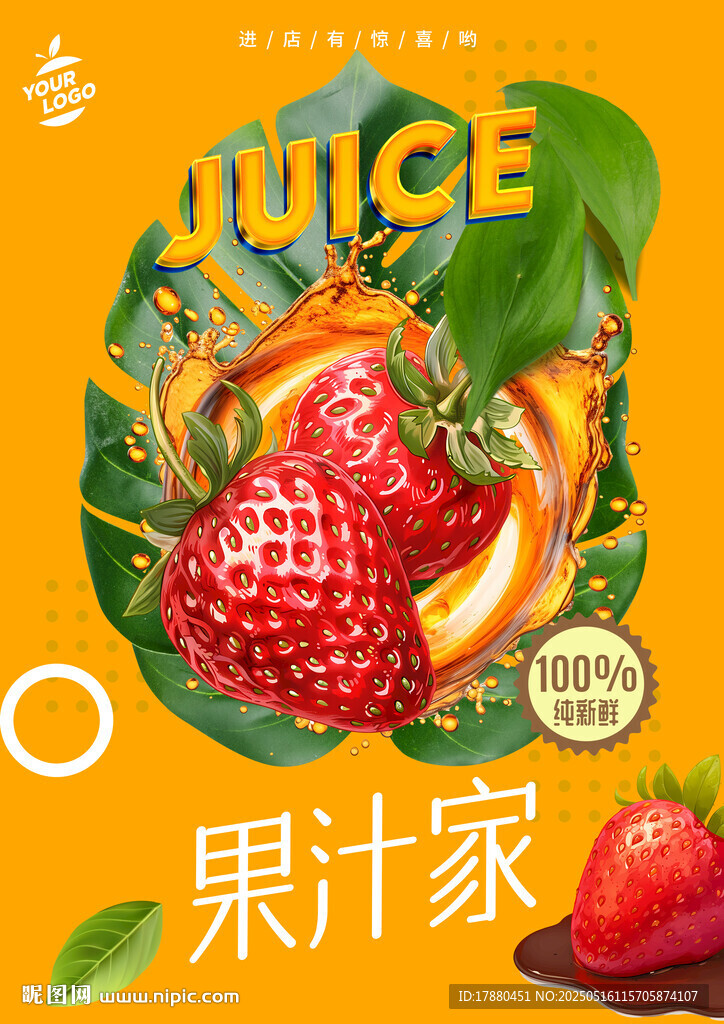 果汁海报