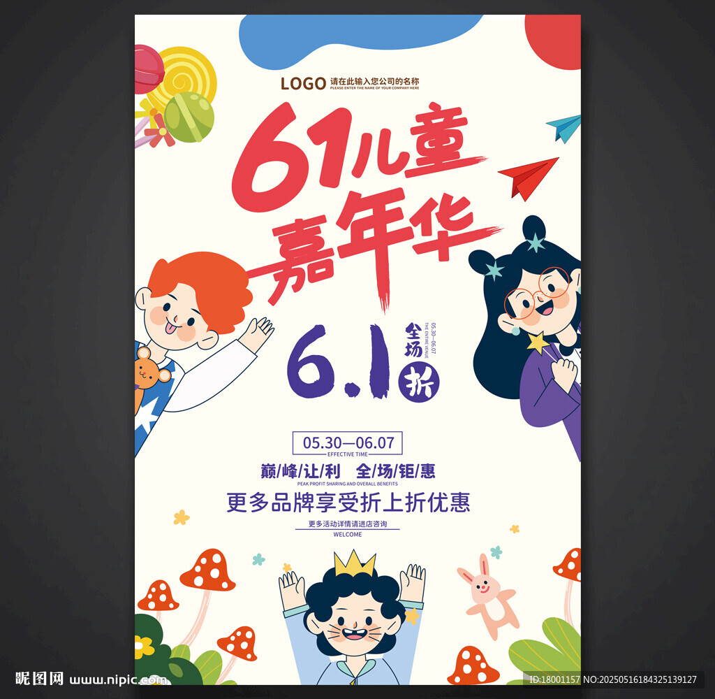 六一儿童节促销海报
