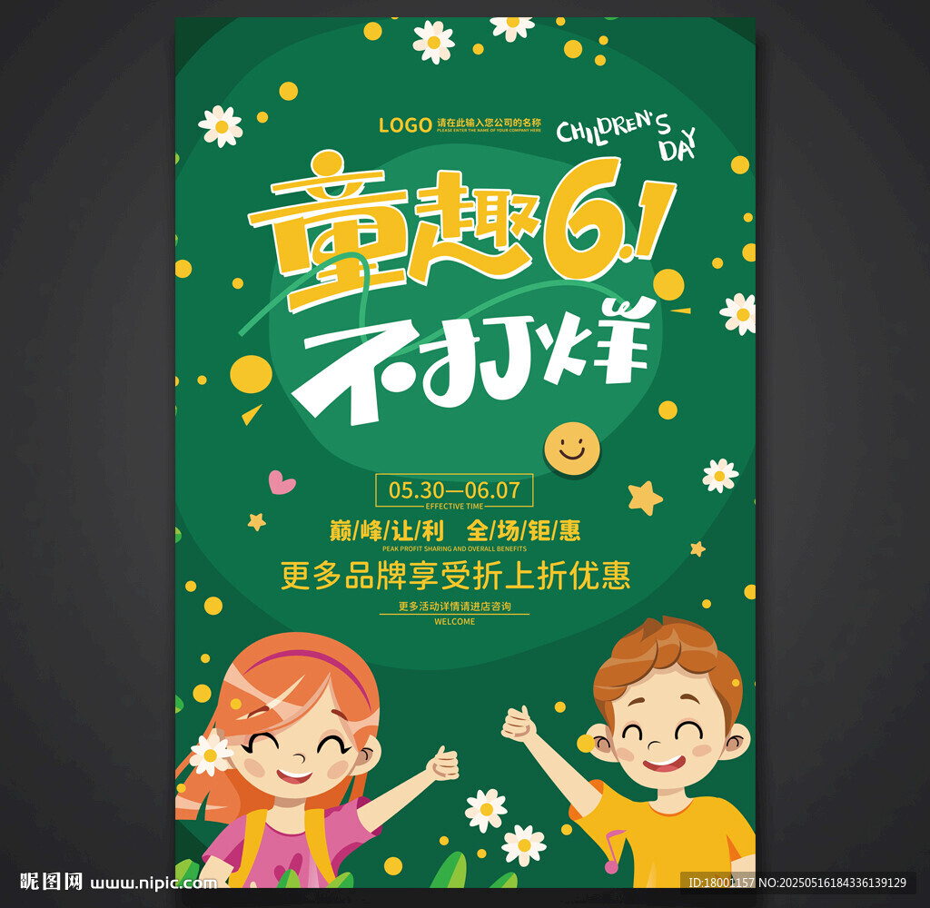 儿童节促销海报