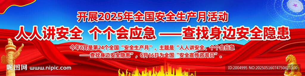 2025安全生产月宣传横幅