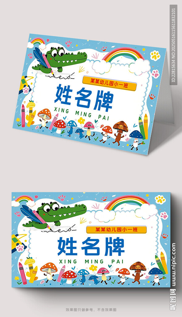 卡通风格儿童姓名牌设计
