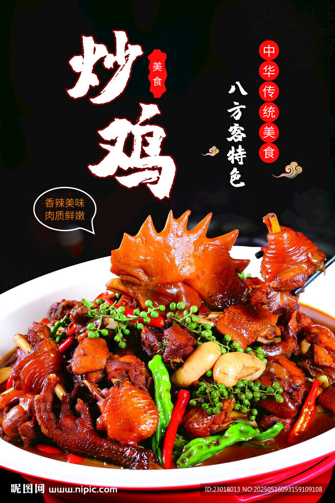 特色炒鸡 农家炒鸡