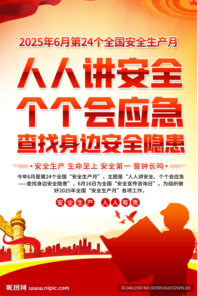 2025安全生产月宣传海报
