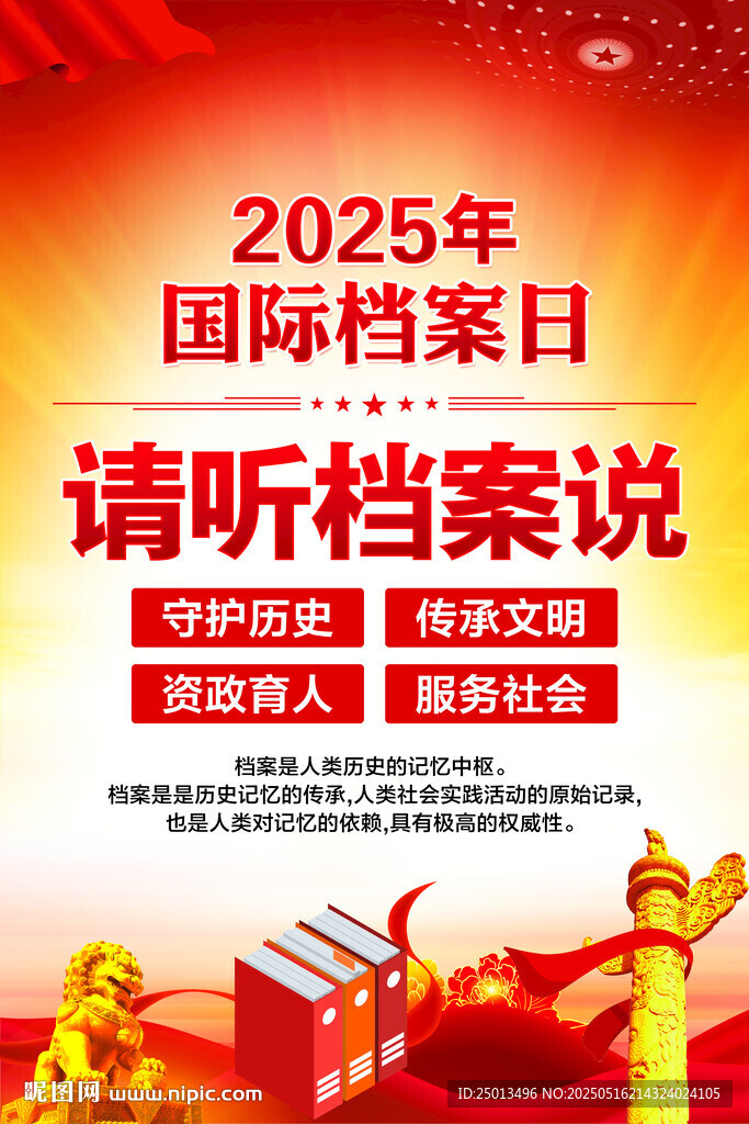 国际档案日