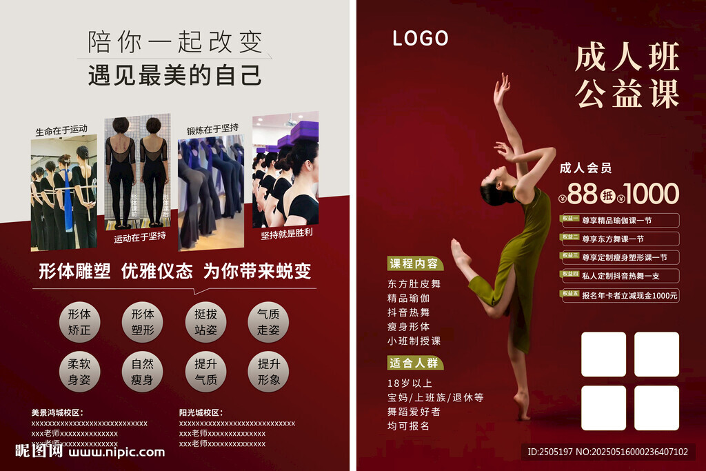 成人舞体验课宣传单