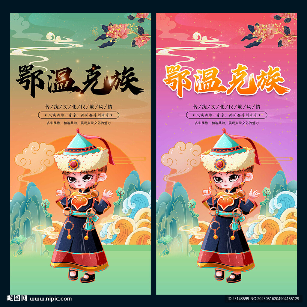 鄂温克族