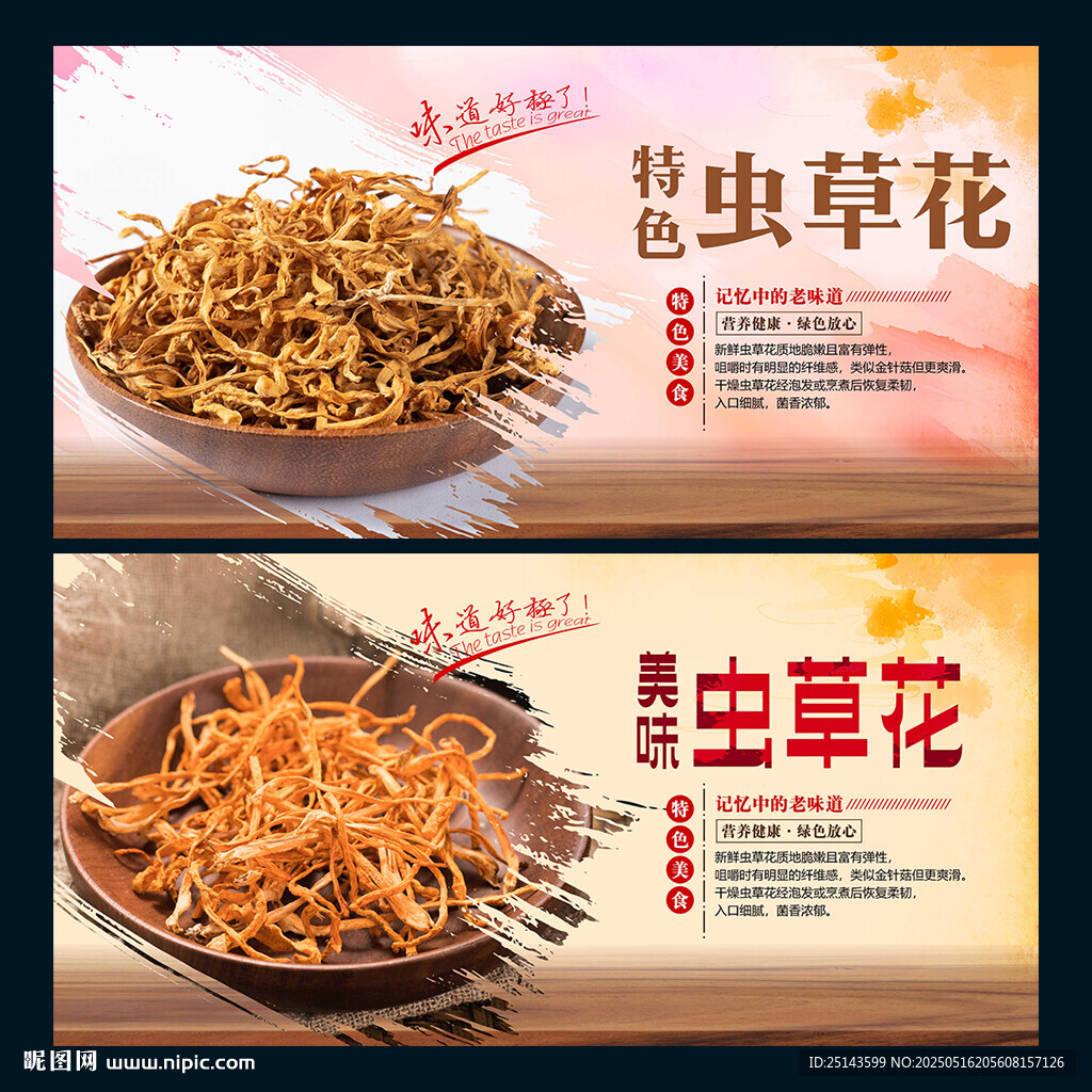 虫草花