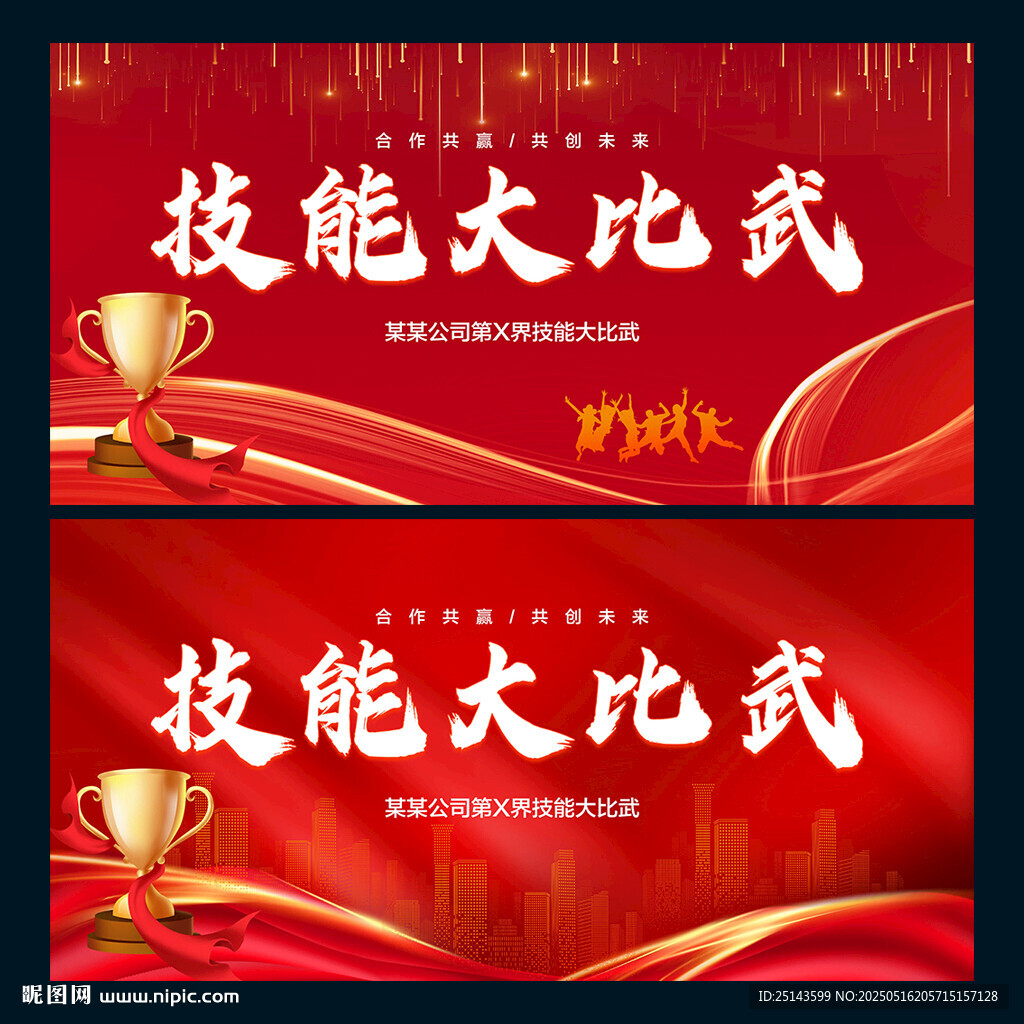 技能大比武
