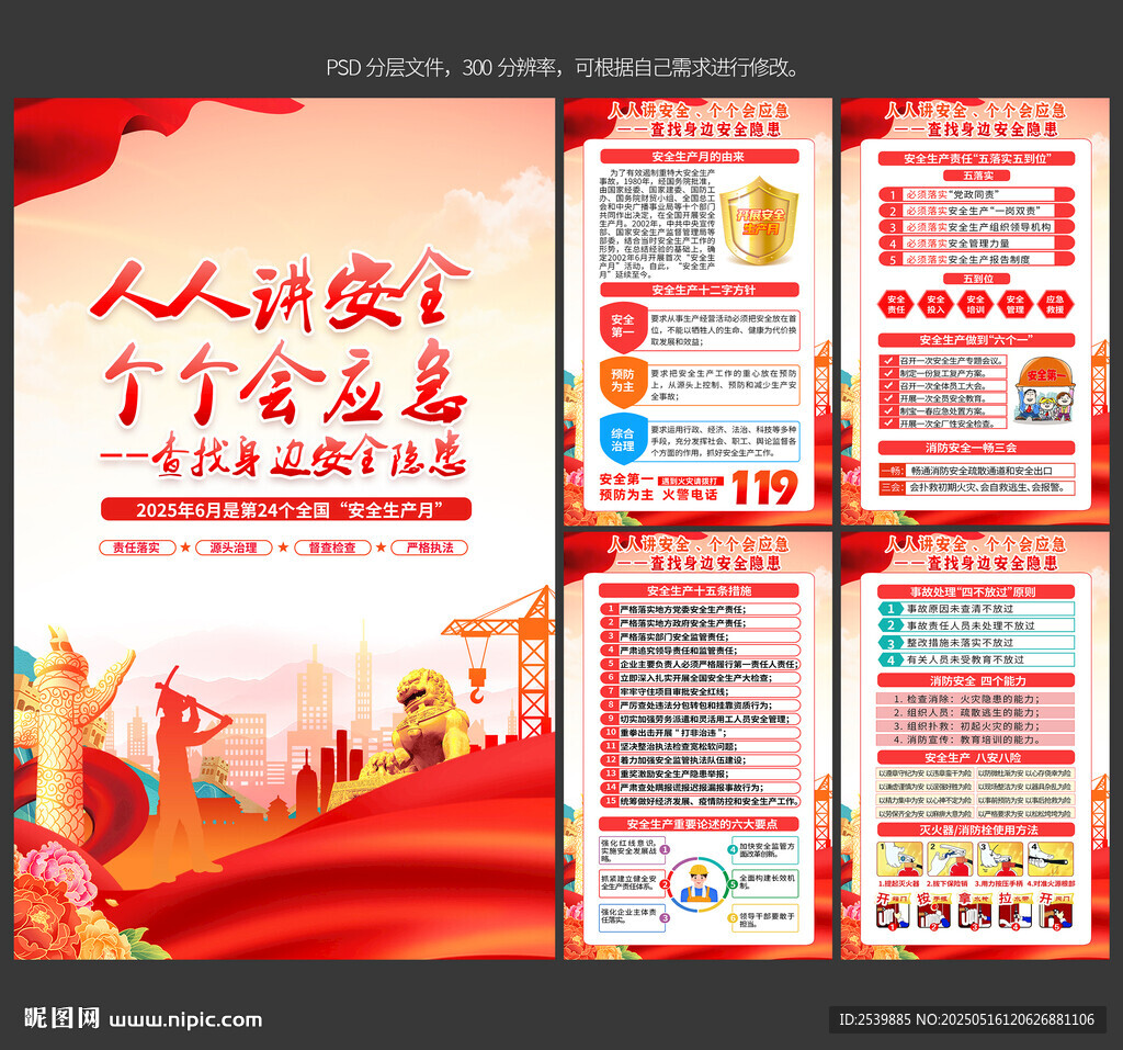 2025年安全月