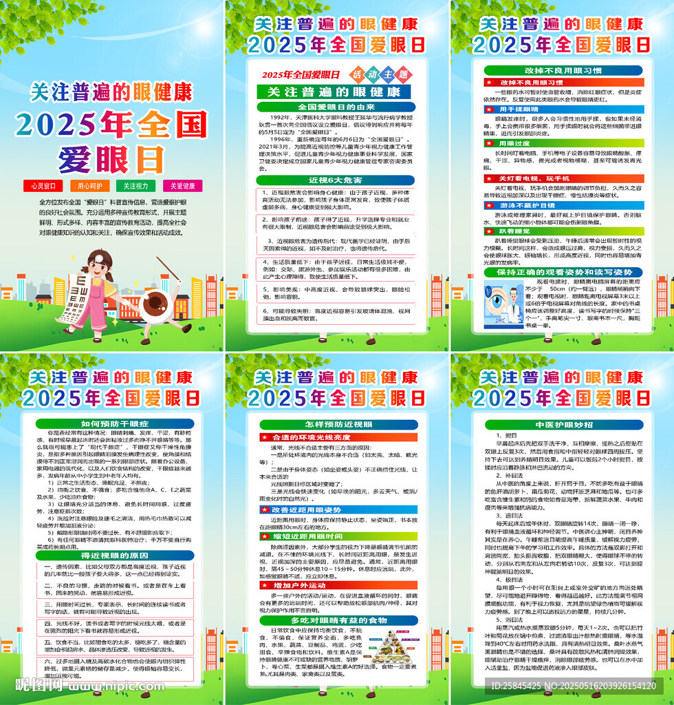 2025年全国爱眼日