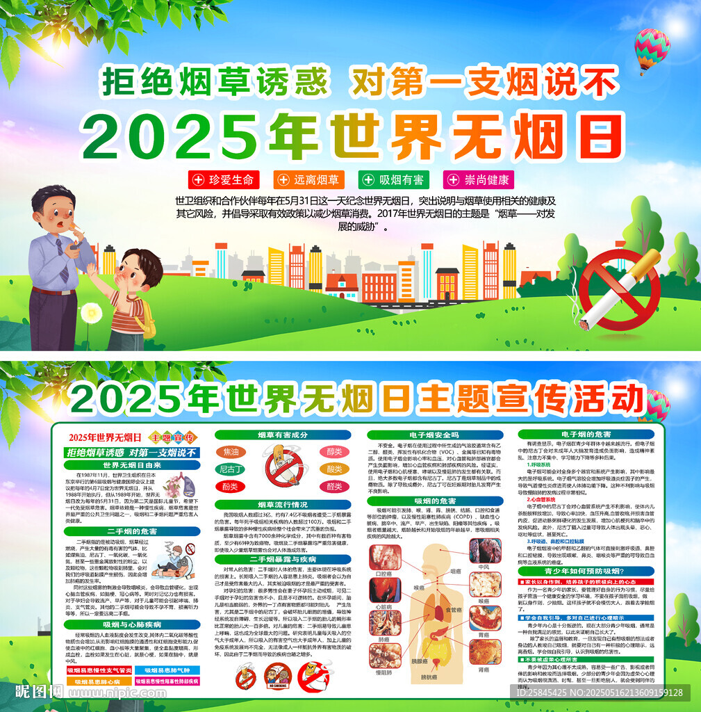 2025年世界无烟日